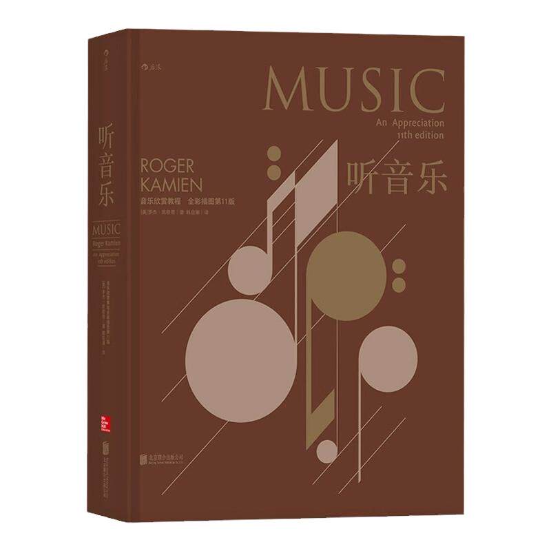 后浪正版现货包邮 听音乐 全彩插图精装版 扫码同步听西方交响乐欣赏教程入门经典参考 古典现代基本乐理书籍