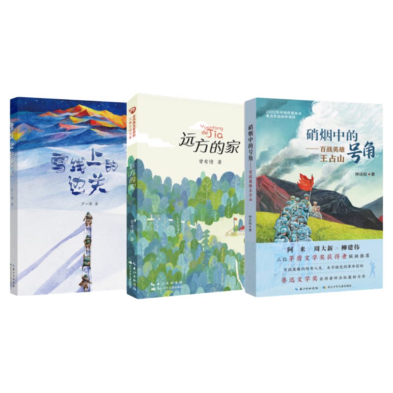 硝烟中的号角百战英雄王占山雪线上的边关戍边军人报告文学作品远方的家最可爱的人儿童成长小说红色长江少年儿童文学课外阅读书籍