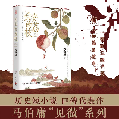 长安的荔枝马伯庸赠荔枝转运舆图