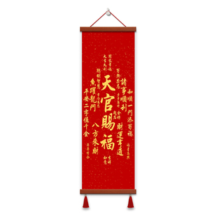 天官赐福挂画客厅装饰画平安喜乐招财进宝卷轴入户玄关中堂墙壁画