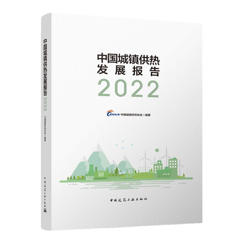中国城镇供热发展报告20232024