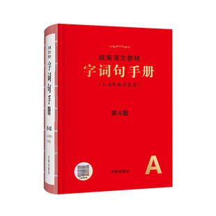 现货速发!2026秋新版字词句手册第4版语文教材人教版新华字典小学年级阅读一年级二年级上三四五六年级上下册斗半匠多功能成语词典