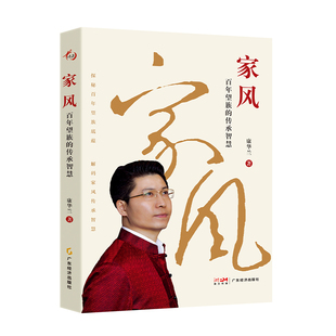 家风:百年望族的传承智慧 康华兰著正版 穿梭百年望族历程,点亮家族赓续火种 探秘百年望族底蕴,解码家风传承智慧