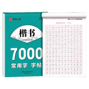 楷书成人练字帖7000常用字行楷练字帖零基础速成硬笔钢笔书法临摹成年人初高中大学生专用入门楷体正楷控笔训练笔画笔顺练字帖本