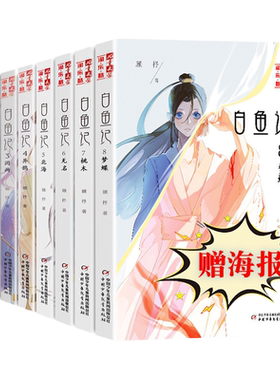 【赠签名版海报】白鱼记全套8册桃木7梦蝶8北海流水6无名儿童文学淘乐酷书系夜色玛奇莲作者顾抒新书课外初中9-12-16岁畅销小说