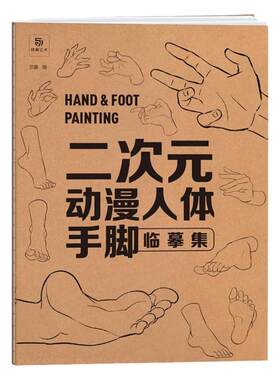 二次元动漫人体手脚临摹集