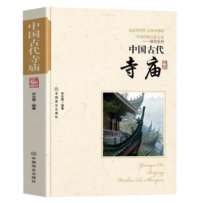 中国古代寺庙书籍正版