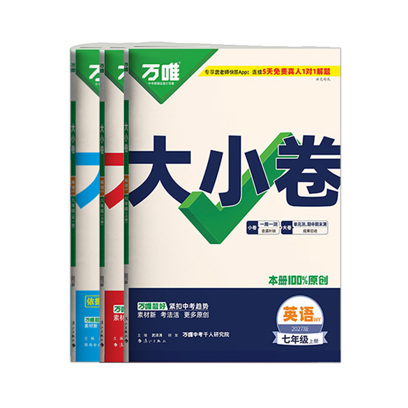 外研版万唯七八九年级上册试卷