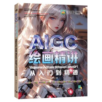 【官方正版+现货速发】 AIGC绘画精讲：Midjourney Stable Diffusion ChatGPT从入门到精通