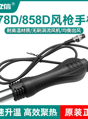 安立信热风枪拆焊台二合一878D风枪手柄吹气配件858D无刷涡流风机