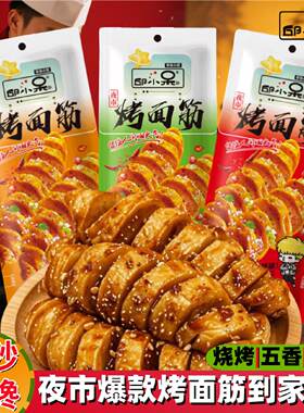 邱小呆烤面筋网红即食休闲解馋麻辣烧烤零食辣条宿舍制品小吃追剧