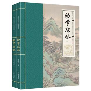 幼学琼林全2册 幼儿大字中华经典诵读教材全文大字注音版拼音版学儿大字经典诵读本幼儿园儿童读经私塾国学班识字国学经典启蒙读物