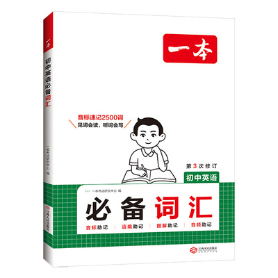 一本初中英语必备词汇音标语境