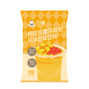 广禧杨枝甘露粉1kg 速溶商用芒果椰汁粉甜品珍珠奶茶店专用原材料