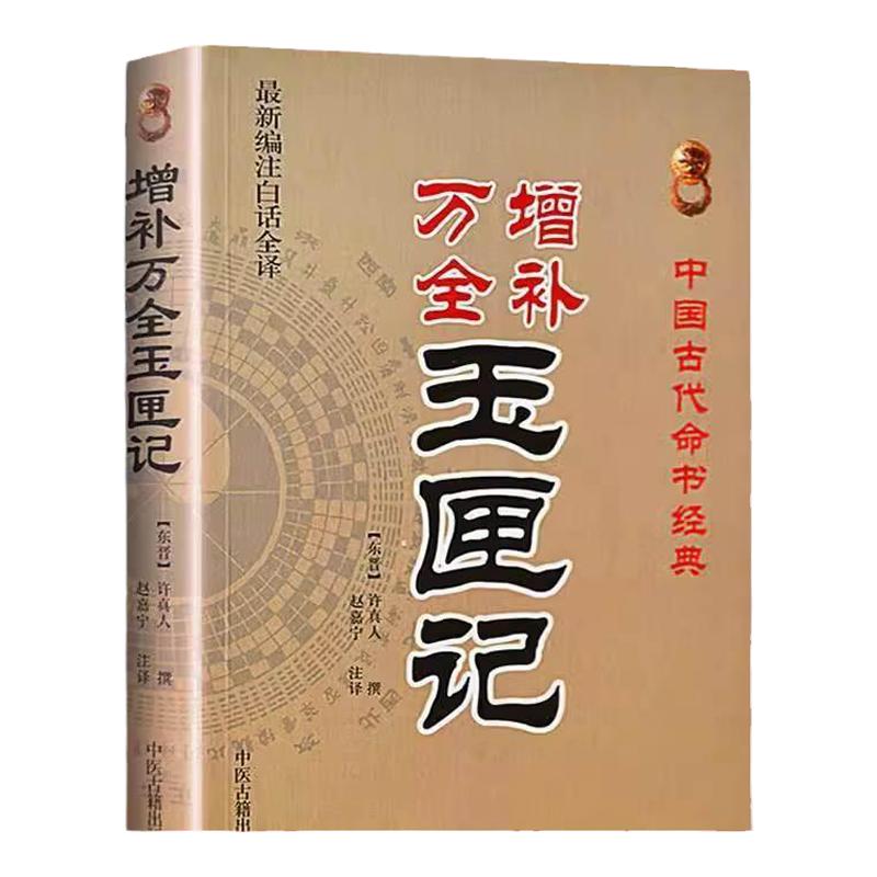 正版包邮增补万全玉匣记正版原版老版张天师通书珍藏版许真君真人古书籍老旧书玉匣记看日子民间择日经典红白喜事周易学书籍