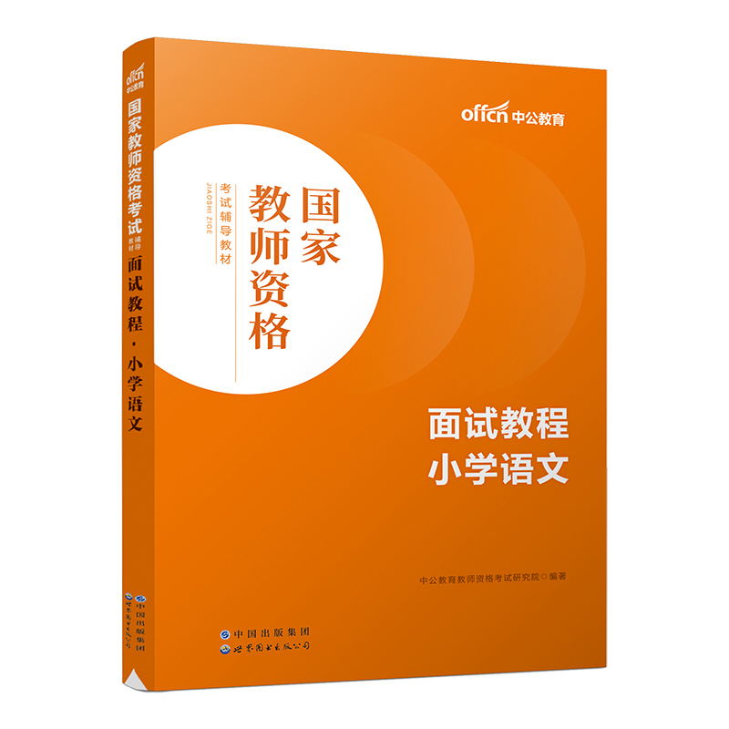 中公教资面试资料2024教师资格证面试幼儿园小学语文初中数学英语高中美术体育音乐物理化学生物政治地理历史教资面试结构化逐字稿