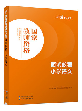中公教育教师资格证面试