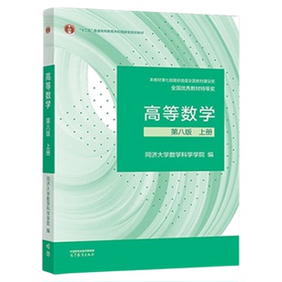 高等数学 同济八版/七版上下册 同济大学第8版高数教材习题全解指导高数习题集练习册 大一高等数学教材大学数学教科书考研辅导书