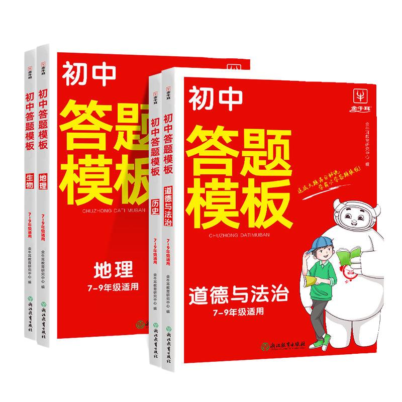 2024版初中小四门答题模板知识点必背人教版七八九年级政治历史万能基础大盘点汇总速记背记手册大全中考初二地理生物会考复习资料