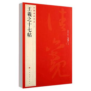 正版王羲之十七帖中国碑帖名品24释文注释繁体旁注草书毛笔书法成人学生临摹临帖练习字帖古帖墨迹本鉴赏上海书画