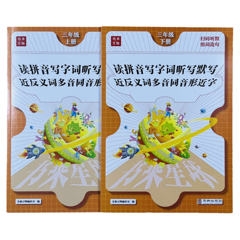 三年级上下册语文字词专项练习册