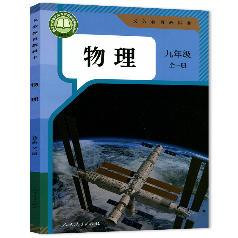【官方正版】正版2026人教版九年级全一册物理书 人教版九年级全一册物理教材 初三九年级全一册物理课本 部编版9九年级全一册物理