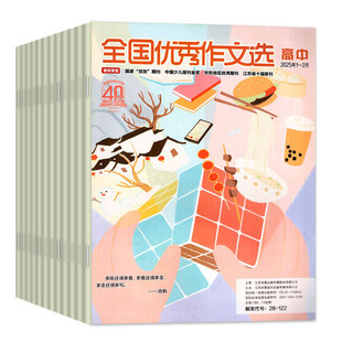 全国优秀作文选高中版杂志2026年1/2月（另有全年/半年订阅）高中生高一二三高考作文高中作文与考试创新作文素材课堂内外2025过刊
