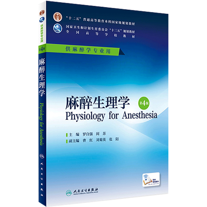麻醉生理学 第4版 罗自强 闵苏 主编 本科麻醉学专业用 配增值 9787117228145 2016年7月学历教材