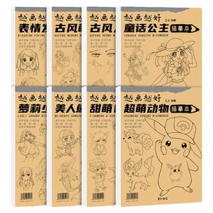 越画越好漫画手绘描摹本描画本素描本公主线稿画画入门临摹小学生儿童幼儿园简笔画描绘本涂色本控笔训练画册
