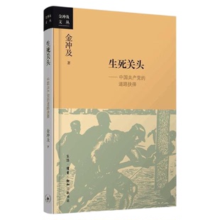 生死关头 中国共产党的道路抉择 金冲及文丛  三联书店旗舰店