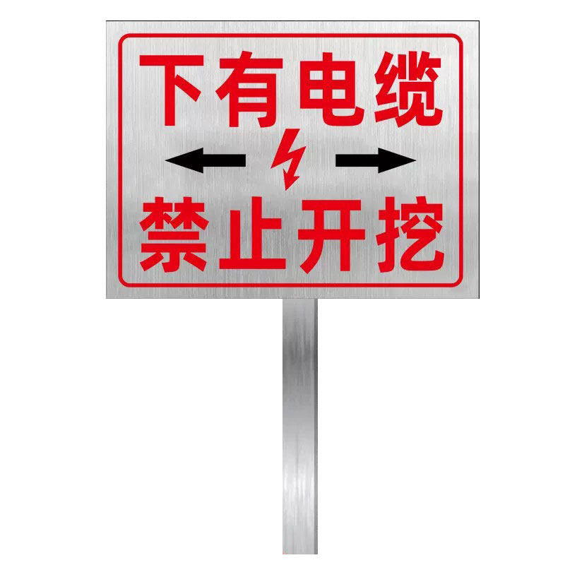 下有电缆严禁开挖警示牌标志牌