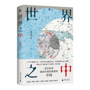 【寄语印签版+赠藏书票 】世界之中 文津奖得主张笑宇“文明三部曲”之后重磅新作 一部关于中华文明五千年的发展史 历史书籍博库