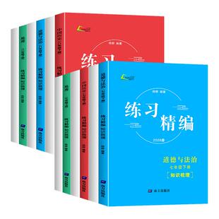 浙江专用2026春练习精编初中七八九年级上册下中国历史与社会道德与法治人文地理知识梳理中考杨柳初一二三课本同步练习册测试必刷