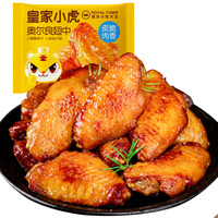 皇家小虎加大號奧爾良烤雞翅