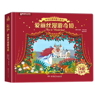 【新年礼物推荐】爱丽丝梦游仙境3D纸雕立体书漫游奇境儿童绘本幼儿园3-6-12岁睡前故事书一二三年级小学生课外书籍男女孩生日礼物