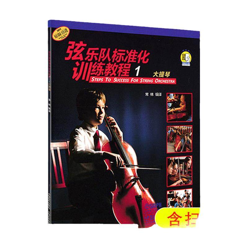 弦乐队标准化训练教程1大提琴原版引进 附扫码音视频 常林编译 原版引进 弦乐队训练基础练习曲教材 上海音乐出版社