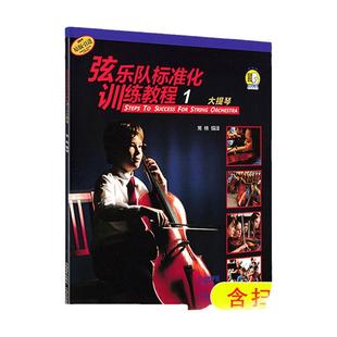 弦乐队标准化训练教程1大提琴原版引进 附扫码音视频 常林编译 原版引进 弦乐队训练基础练习曲教材 上海音乐出版社