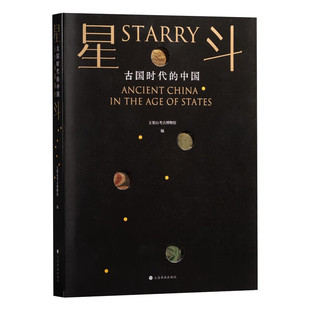 星斗 古国时代的中国 玉架山考古博物馆编 凭借器物视角看清中华文明起源 聚焦5800至3800年前的古国时代陶器玉器青铜器