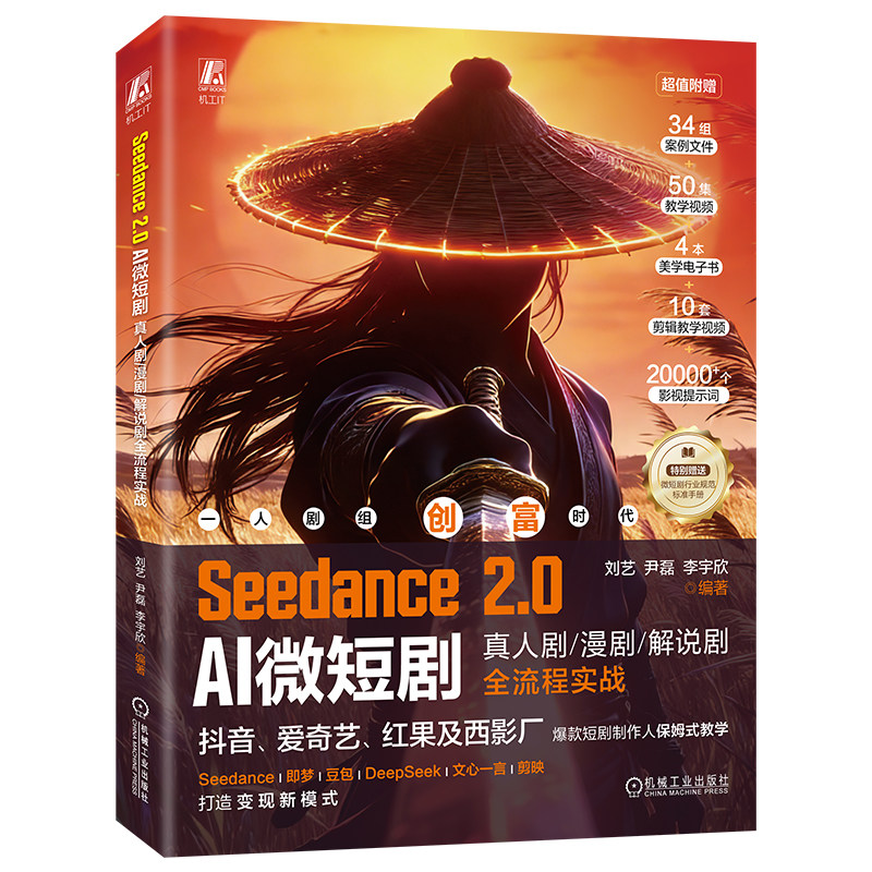 官网正版 Seedance 2.0 AI微短剧:真人剧漫剧解说剧全流程实战 刘艺 尹磊 李宇欣 微短剧创作 创意策划 AI生成 使用剪映剪辑