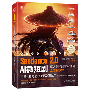 官网正版 Seedance 2.0 AI微短剧：真人剧漫剧解说剧全流程实战 刘艺  尹磊  李宇欣 微短剧创作 创意策划 AI生成 使用剪映剪辑