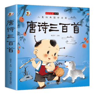 唐诗三百首幼儿早教正版全集儿童古诗书300首唐诗古诗词彩图注音版幼儿园必背3-6岁益智启蒙书籍有声播放书古诗三百首绘本