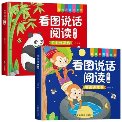 3-6岁看图说话讲故事绘本阅读