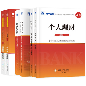 天一金融2025初中级银行从业资格考试教材考点精析真题试卷必刷习题个人理财贷款银行管理风险公司信贷法规综合能力银行资格书资料