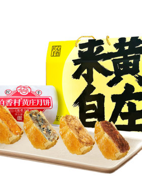 伯香村黄庄月饼中秋礼盒
