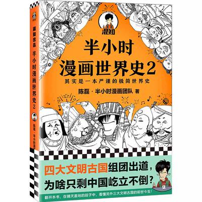 当当网 半小时漫画世界史2 四大文明古国组团出道为啥只剩中国屹立不倒其实是一本严谨的极简世界史混子哥新作 新老版随机发货