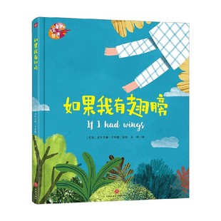 绘本里的世界 如果我有翅膀 3-8岁 吉列尔梅·卡斯滕 著 儿童绘本