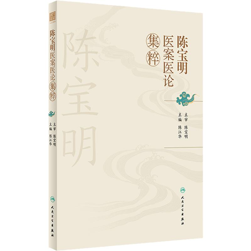 陈宝明医案医论集粹 中医医案内外妇儿科疾病医论辨证思维治疗200余例病案一案一议 中医基础 人民卫生出版社 9787117357074