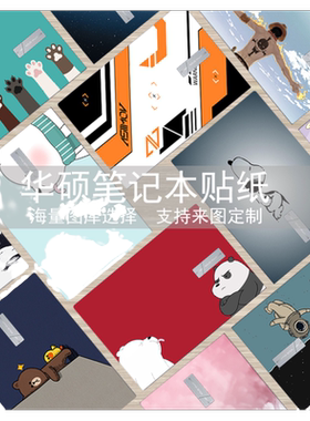 华硕笔记本电脑贴纸机身保护膜