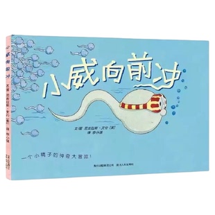 小威向前冲 儿童性教育启蒙女孩男孩生理卫生绘本3-6岁科普百科书