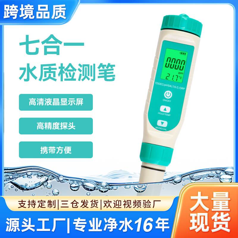 水质检测笔ORP盐度PH水质七合一TDS测试多功能笔现货外贸检测仪EC